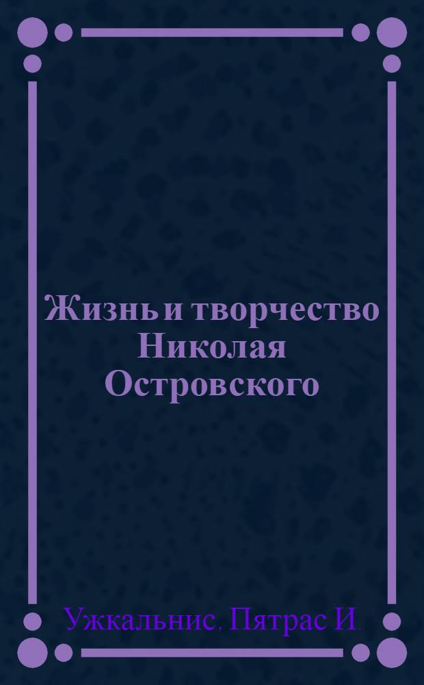 Жизнь и творчество Николая Островского