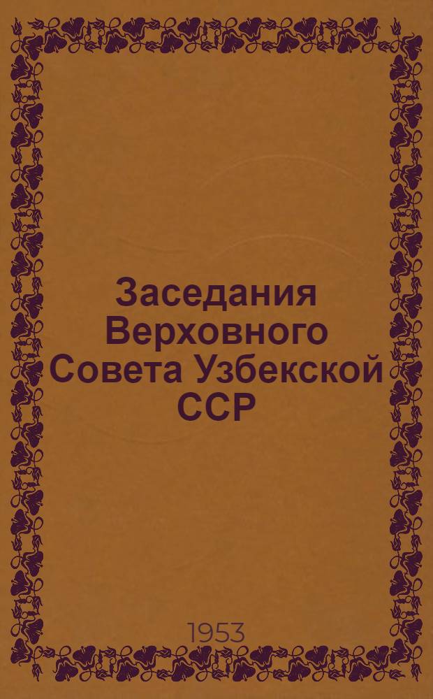 Заседания Верховного Совета Узбекской ССР : (Третья сессия) : 30 мая 1953 года : Стеногр. отчет