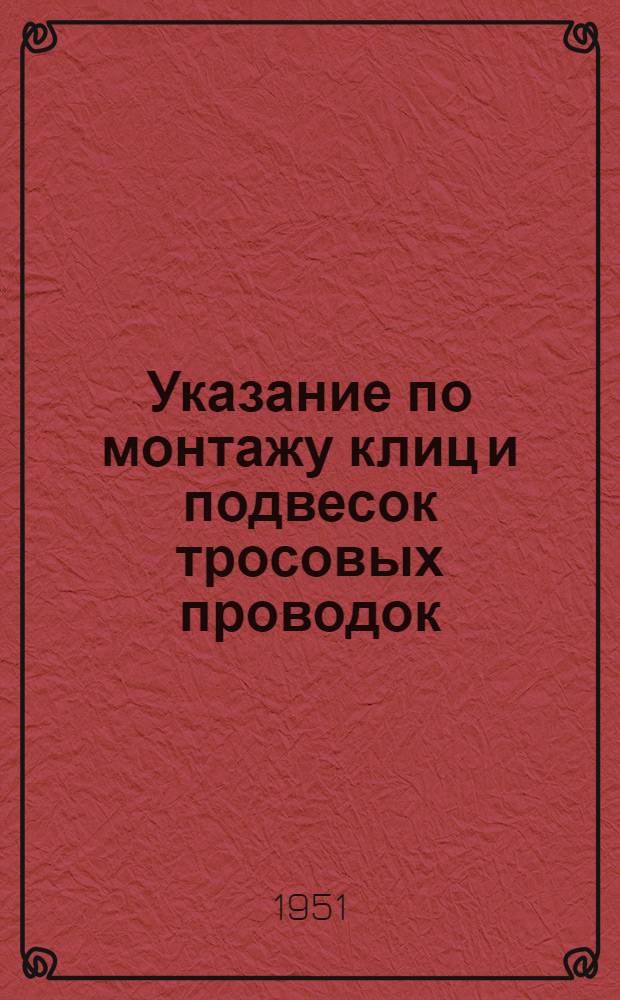 Указание по монтажу клиц и подвесок тросовых проводок