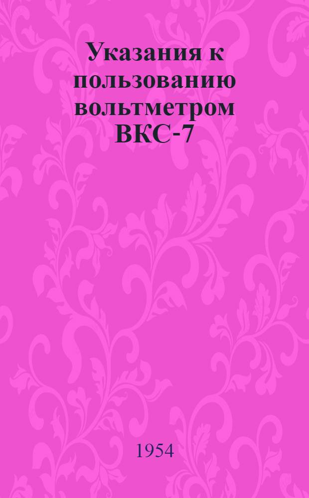 Указания к пользованию вольтметром ВКС-7