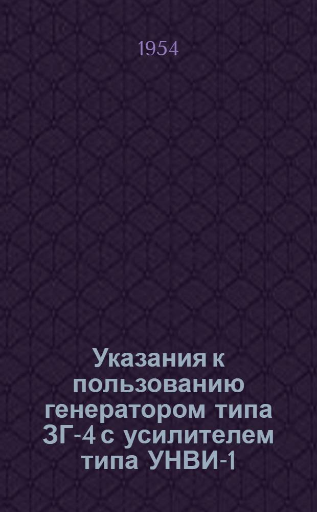 Указания к пользованию генератором типа ЗГ-4 с усилителем типа УНВИ-1