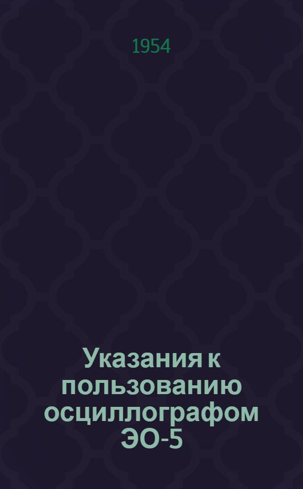 Указания к пользованию осциллографом ЭО-5