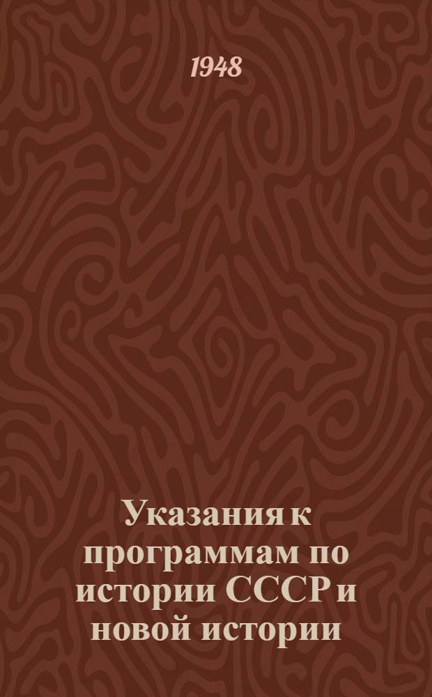 Указания к программам по истории СССР и новой истории : Для пед. училищ на 1948/ 49 учеб. год