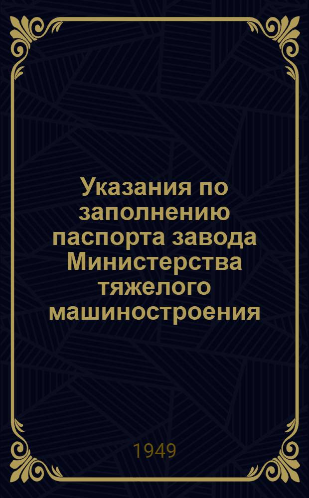 Указания по заполнению паспорта завода Министерства тяжелого машиностроения