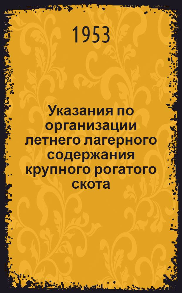Указания по организации летнего лагерного содержания крупного рогатого скота