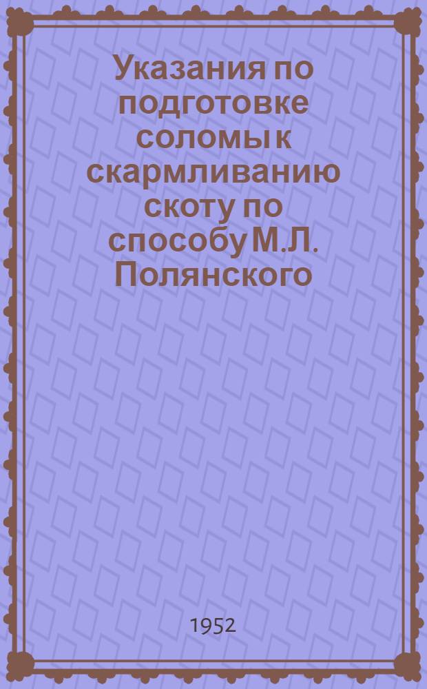 Указания по подготовке соломы к скармливанию скоту по способу М.Л. Полянского