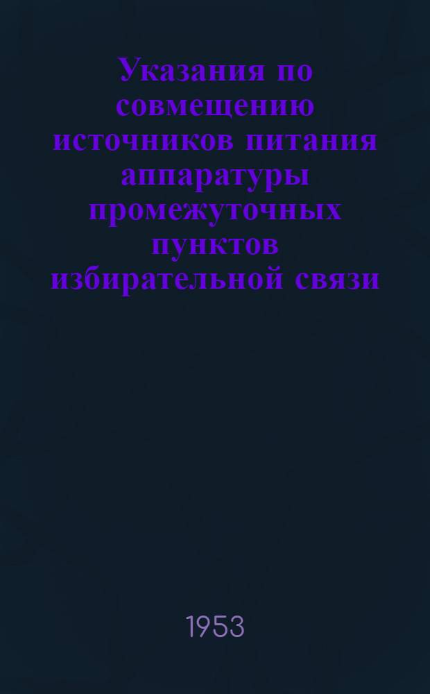 Указания по совмещению источников питания аппаратуры промежуточных пунктов избирательной связи : Предложение т. Погодина