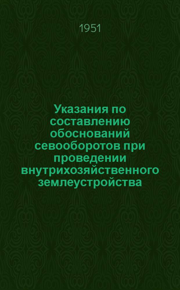 Указания по составлению обоснований севооборотов при проведении внутрихозяйственного землеустройства