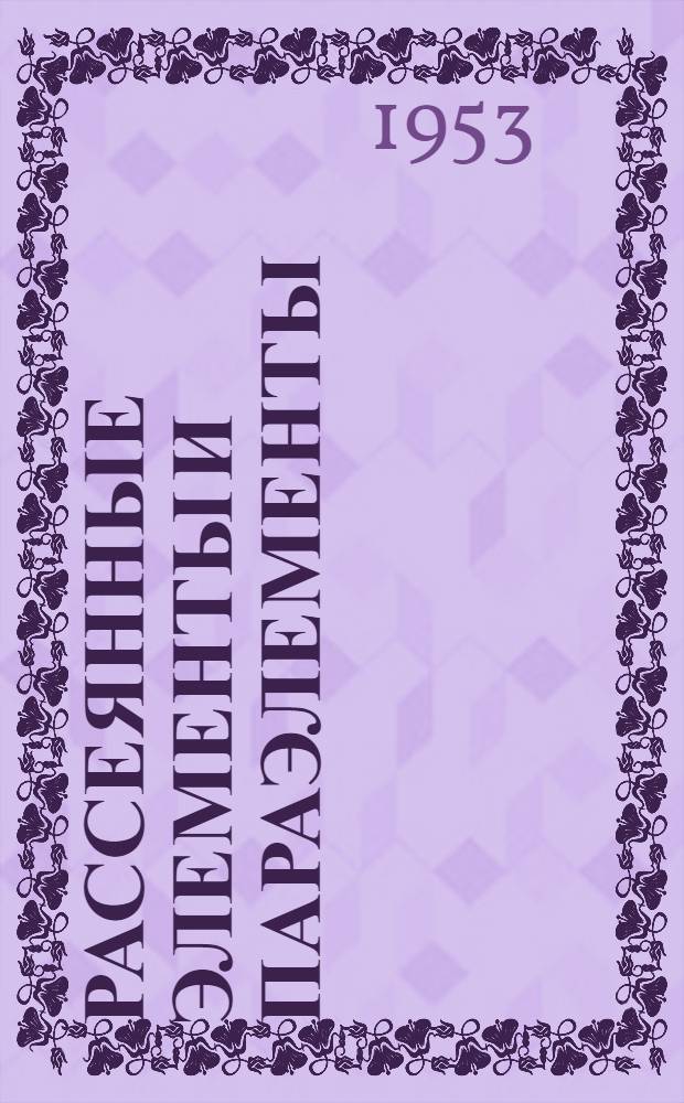 Рассеянные элементы и параэлементы