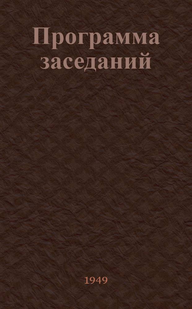 Программа заседаний