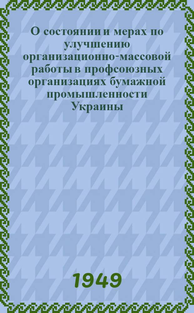 О состоянии и мерах по улучшению организационно-массовой работы в профсоюзных организациях бумажной промышленности Украины : Постановление Респ. совещания профсоюзного актива