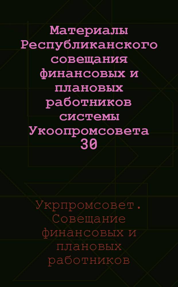 Материалы Республиканского совещания финансовых и плановых работников системы Укоопромсовета 30/III-2/IV 1948 г.