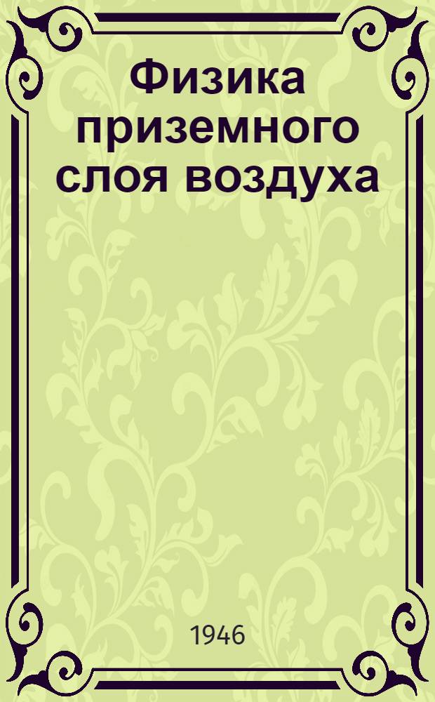Физика приземного слоя воздуха