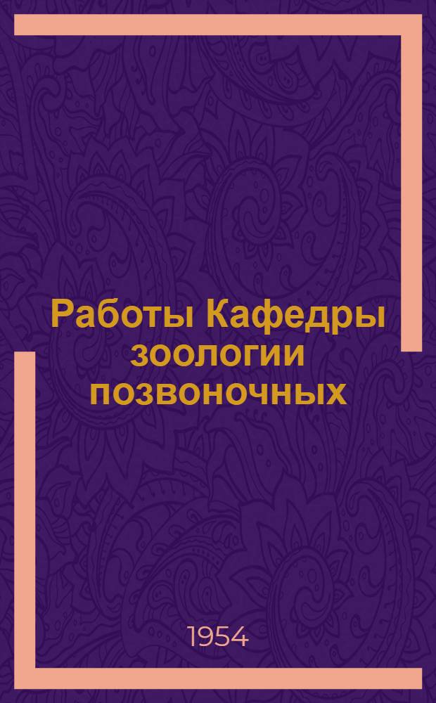 Работы Кафедры зоологии позвоночных