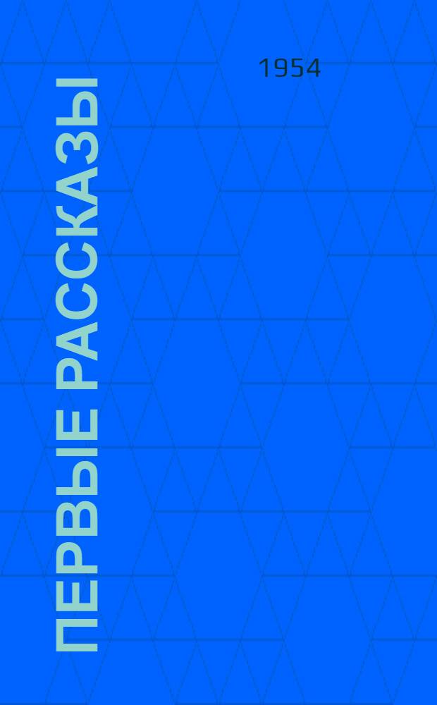 Первые рассказы : Для сред. школьного возраста