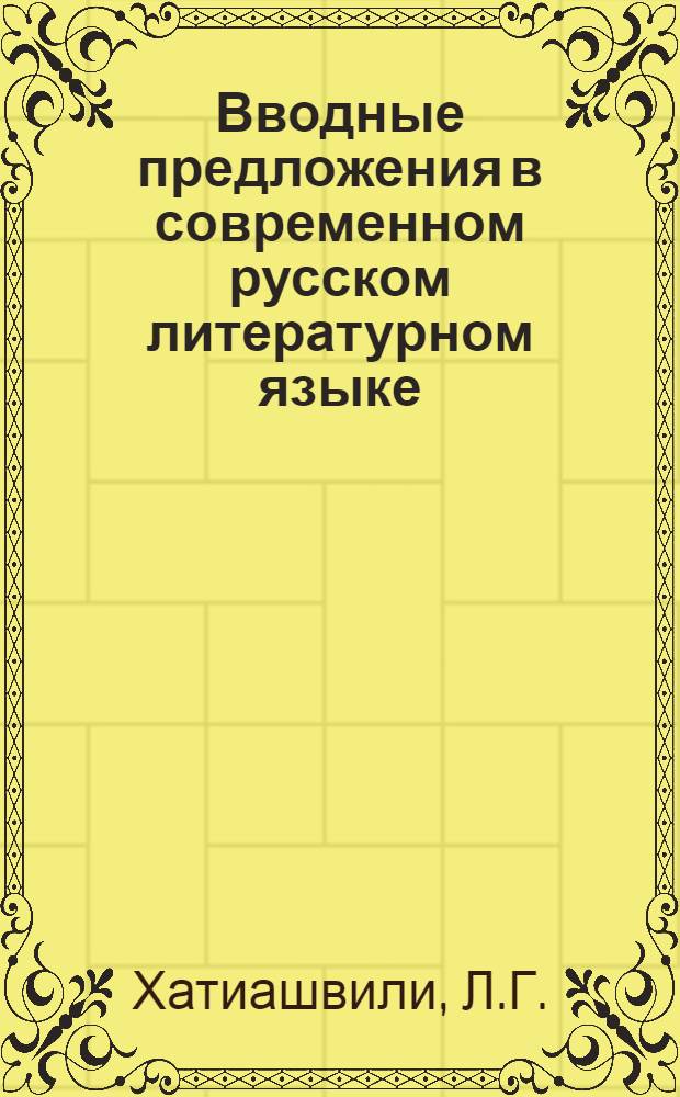 Вводные предложения в современном русском литературном языке : Автореферат дис. работы, представл. на соискание учен. степени кандидата филол. наук