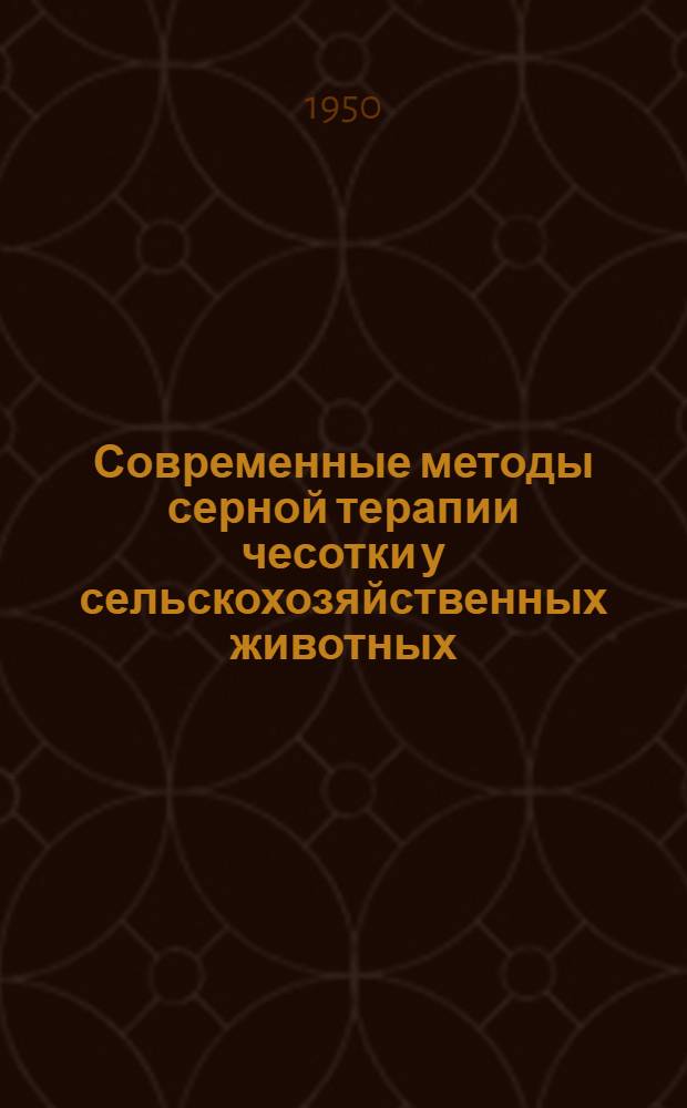 Современные методы серной терапии чесотки у сельскохозяйственных животных : Автореф. дисс. на соискание учен. степени д-ра вет. наук