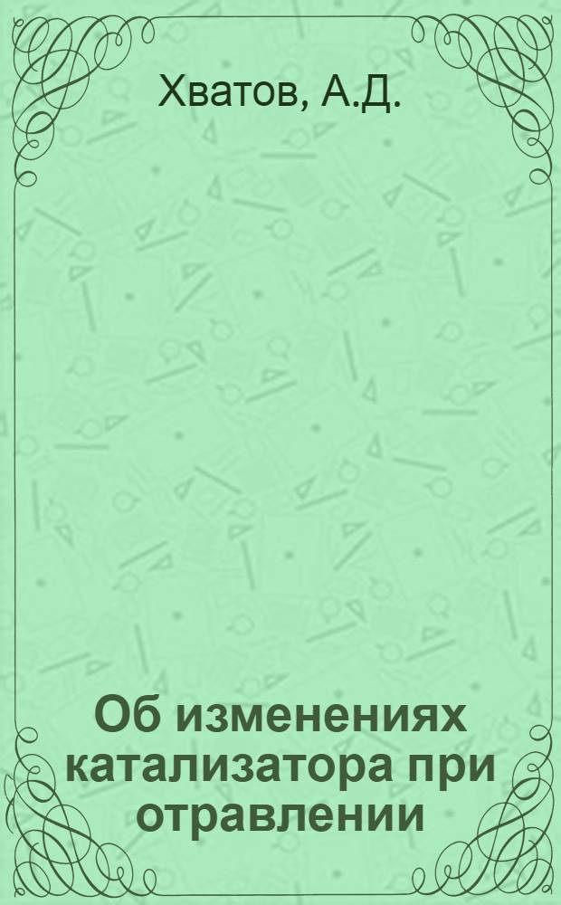 Об изменениях катализатора при отравлении