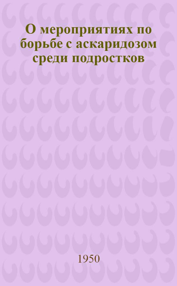 О мероприятиях по борьбе с аскаридозом среди подростков