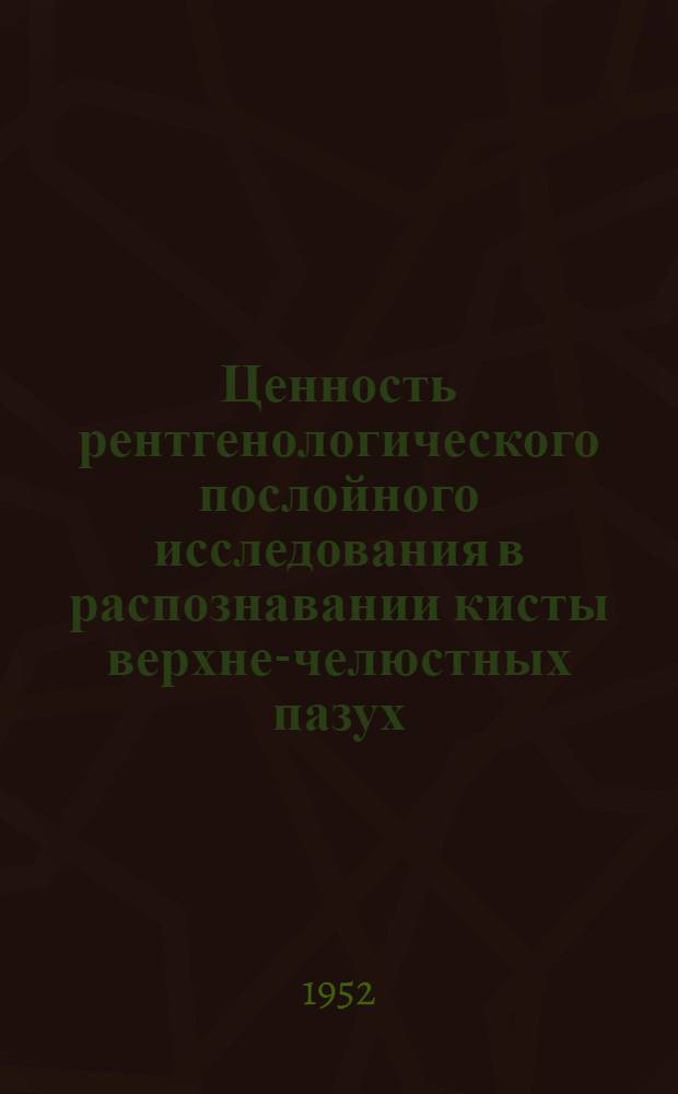 Ценность рентгенологического послойного исследования в распознавании кисты верхне-челюстных пазух
