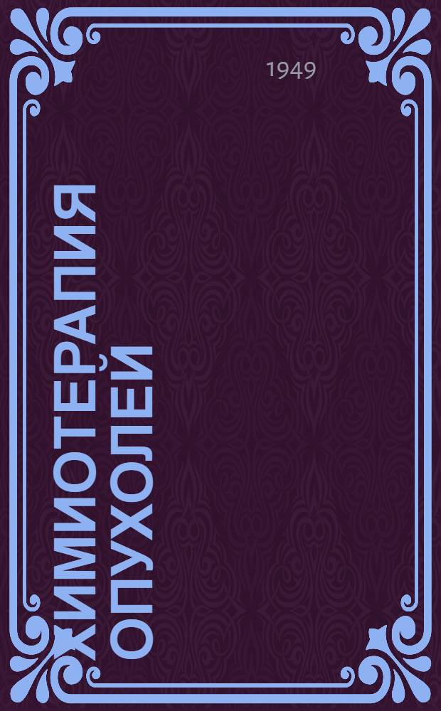 Химиотерапия опухолей