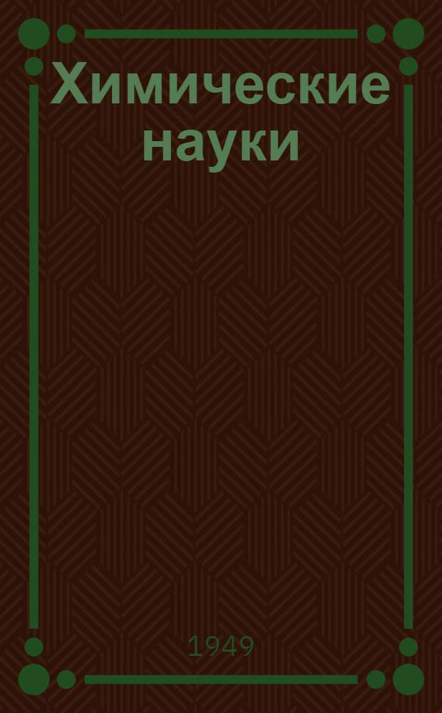 Химические науки : Сборник статей