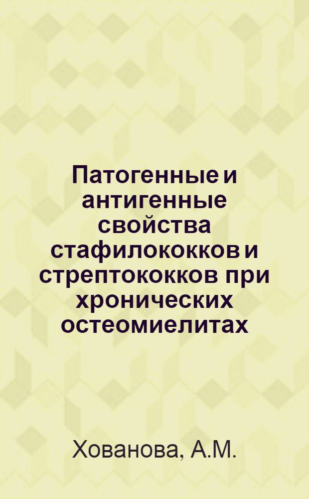 Патогенные и антигенные свойства стафилококков и стрептококков при хронических остеомиелитах : (Реферат диссертации) на соискание учен. степени канд. мед. наук