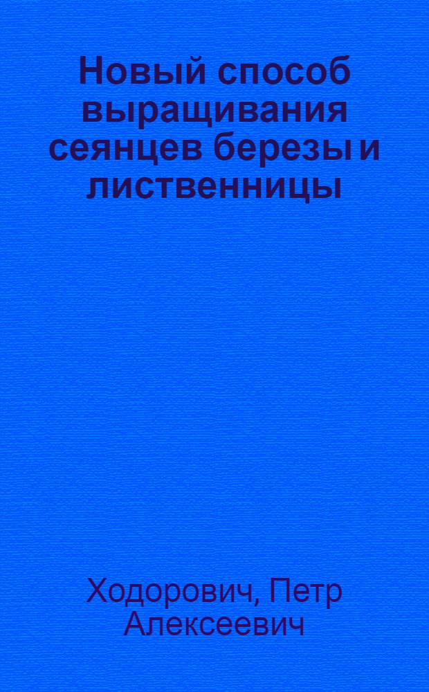Новый способ выращивания сеянцев березы и лиственницы : Опыт Кошкинск. гос. лесного питомника Куйбышевск. обл