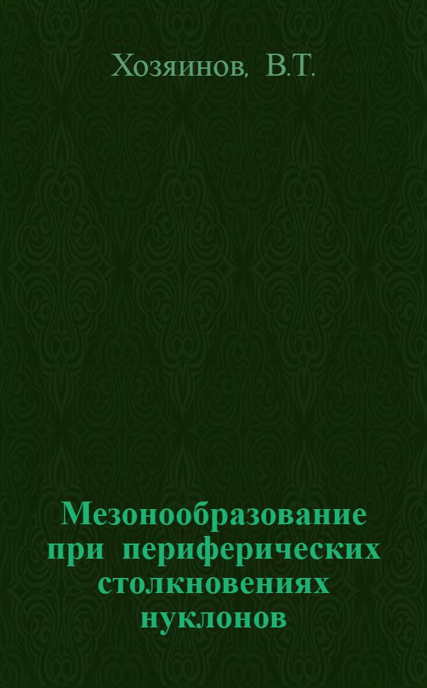 Мезонообразование при периферических столкновениях нуклонов : Автореферат дисс. на соискание учен. степени канд. физ.-матем. наук