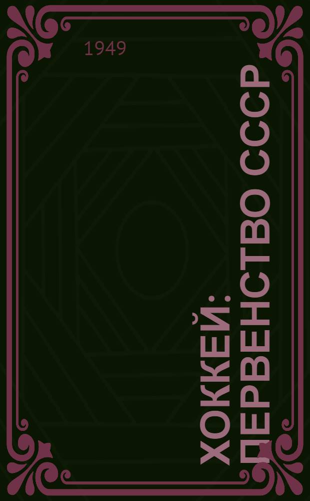 Хоккей : Первенство СССР : 1 группа : Сборник материалов