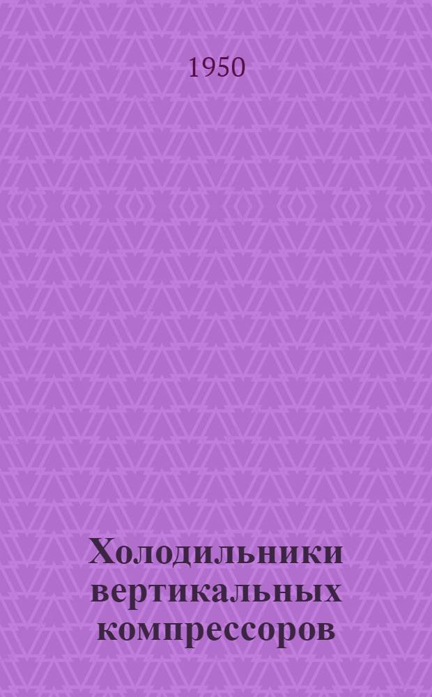 Холодильники вертикальных компрессоров : СГ-50 и ВГ-50 : Техн. условия на поставку