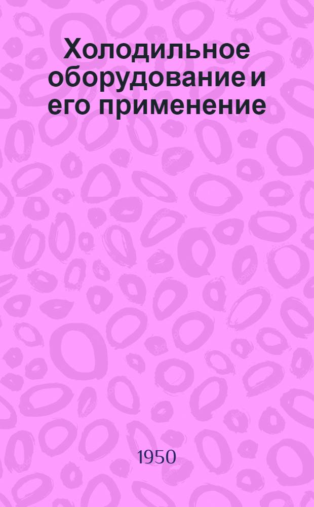 Холодильное оборудование и его применение