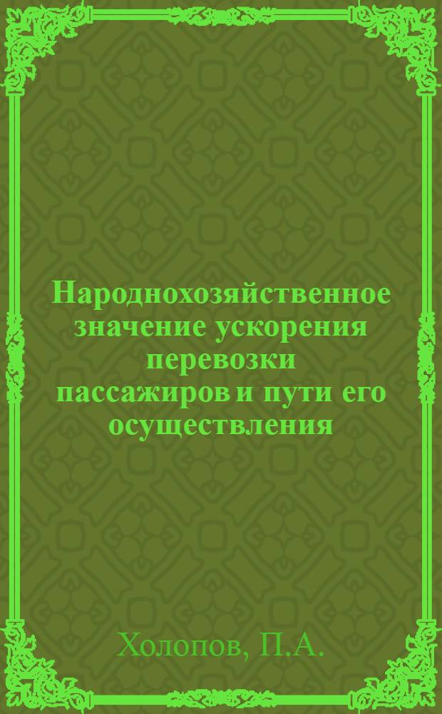 Народнохозяйственное значение ускорения перевозки пассажиров и пути его осуществления : Автореф. дис. на соискание учен. степени канд. техн. наук