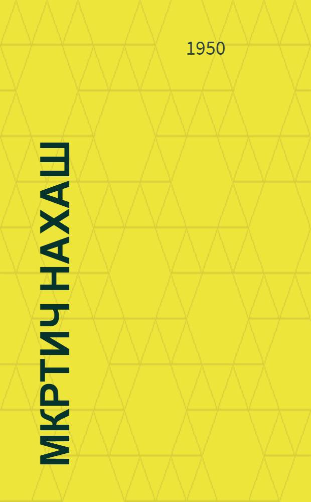Мкртич Нахаш : (Жизнь и литературная деятельность) : Автореф. дис. на соискание учен. степени канд. филол. наук
