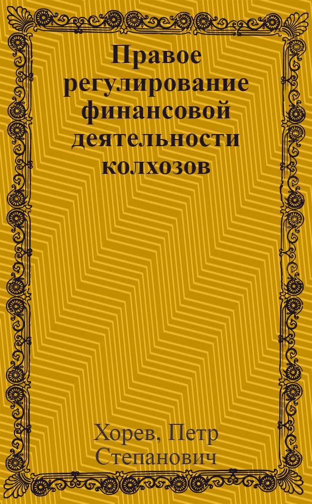 Правое регулирование финансовой деятельности колхозов : Автореферат дисс. на соискание учен. степени кандидата юрид. наук