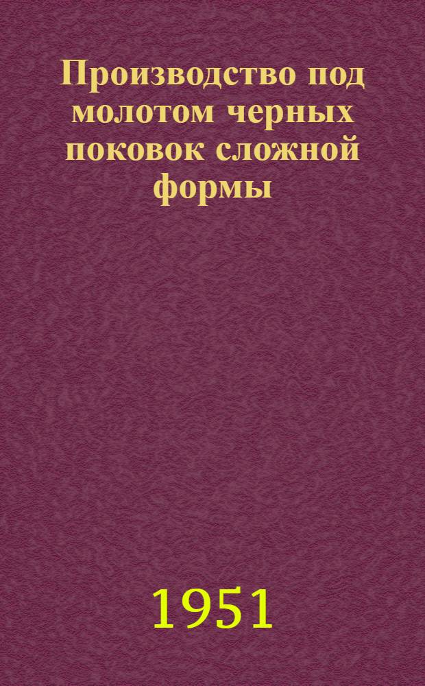 Производство под молотом черных поковок сложной формы