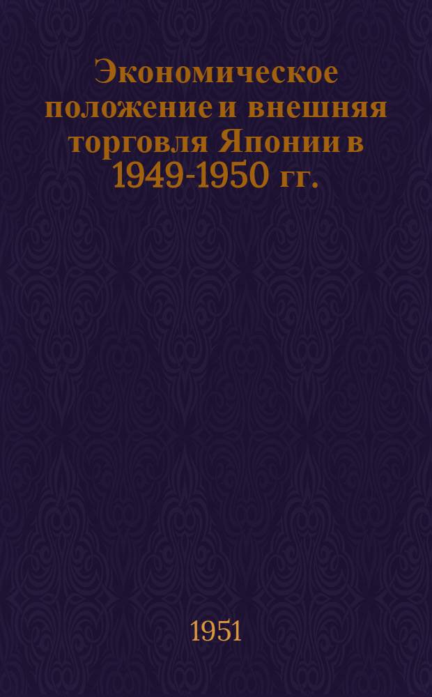 Экономическое положение и внешняя торговля Японии в 1949-1950 гг. : Конъюнктурный обзор