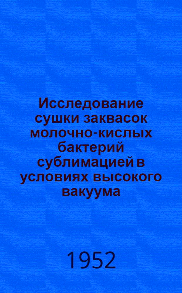 Исследование сушки заквасок молочно-кислых бактерий сублимацией в условиях высокого вакуума : Автореферат к дисс. работе на соискание учен. степени канд. техн. наук