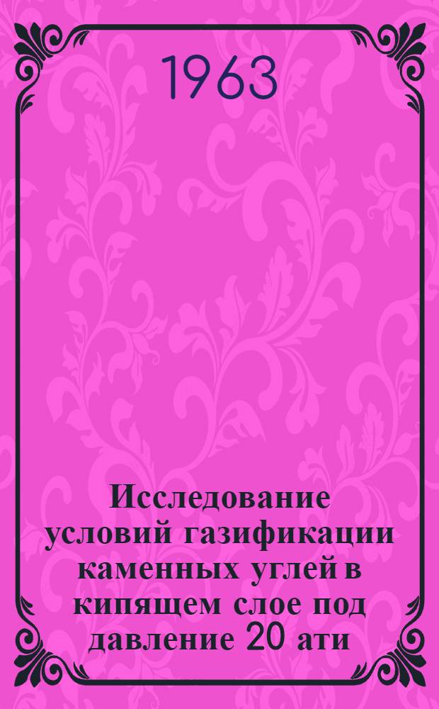 Исследование условий газификации каменных углей в кипящем слое под давление 20 ати : Автореферат дисс. на соискание учен. степени кандидата техн. наук
