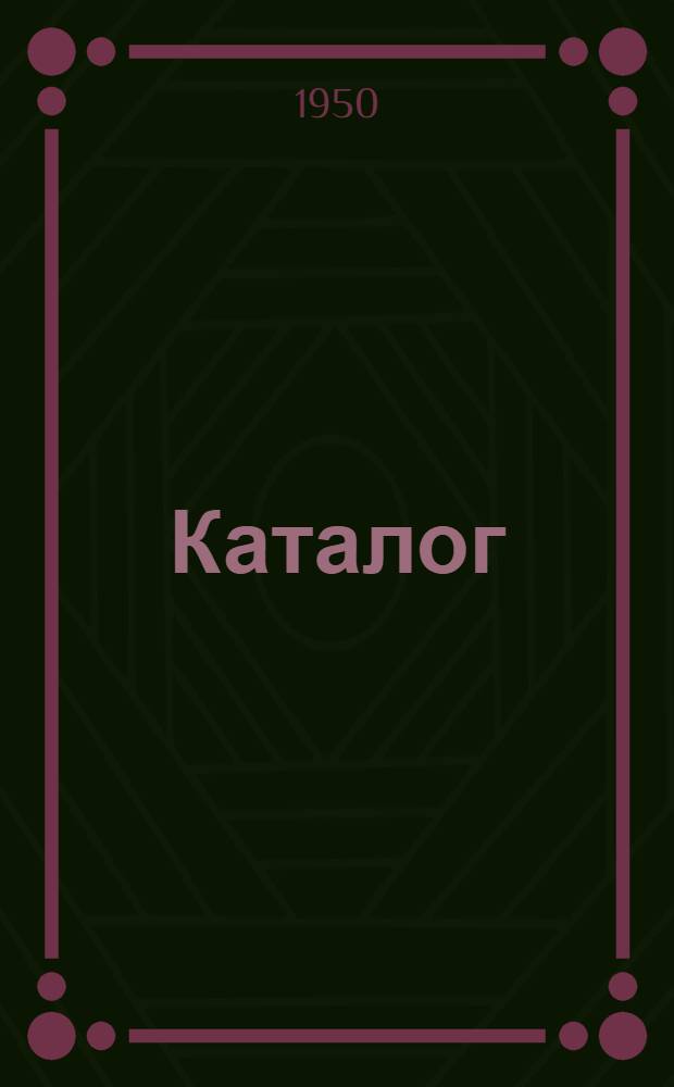 Каталог