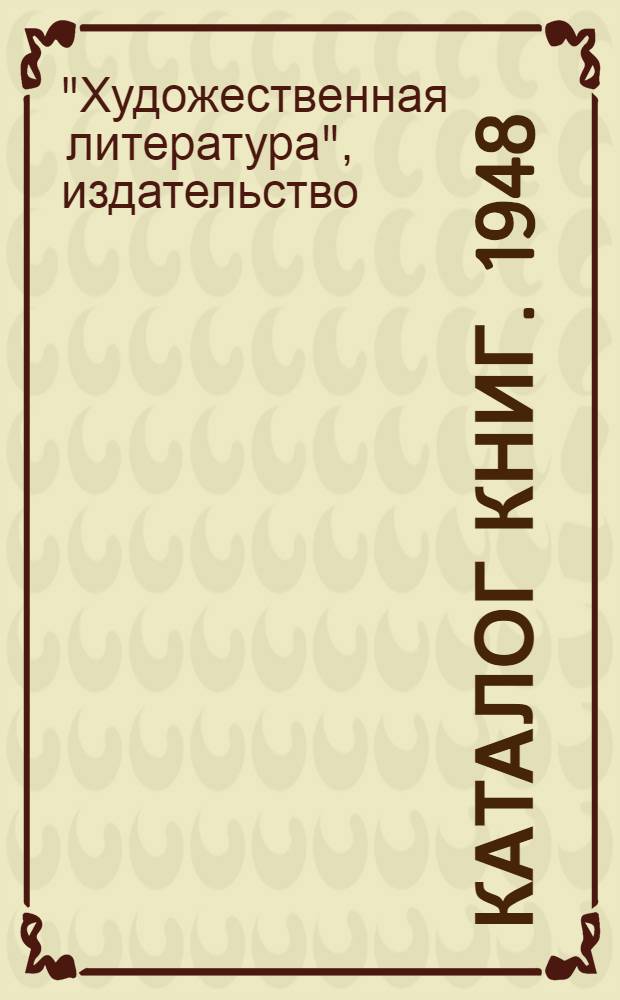 Каталог книг. 1948