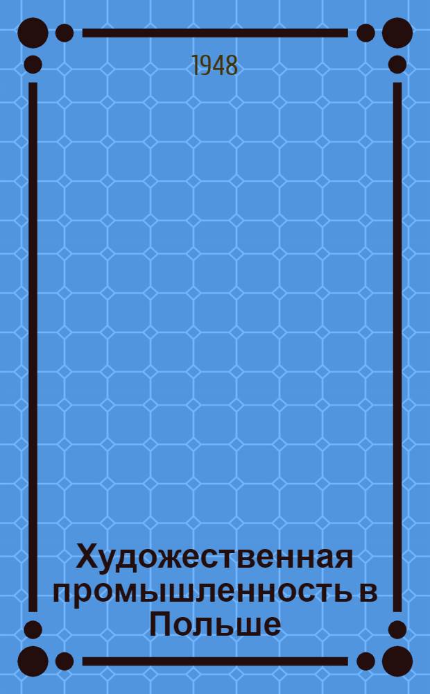 Художественная промышленность в Польше
