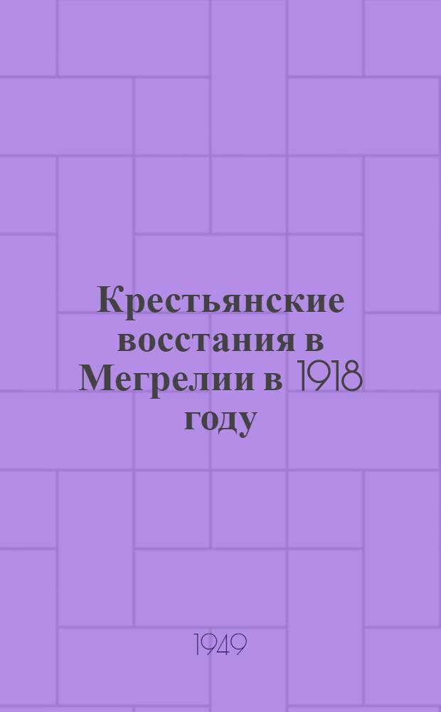 Крестьянские восстания в Мегрелии в 1918 году : Автореф. к дис. работе, представл. на соискание учен. степени канд. ист. наук