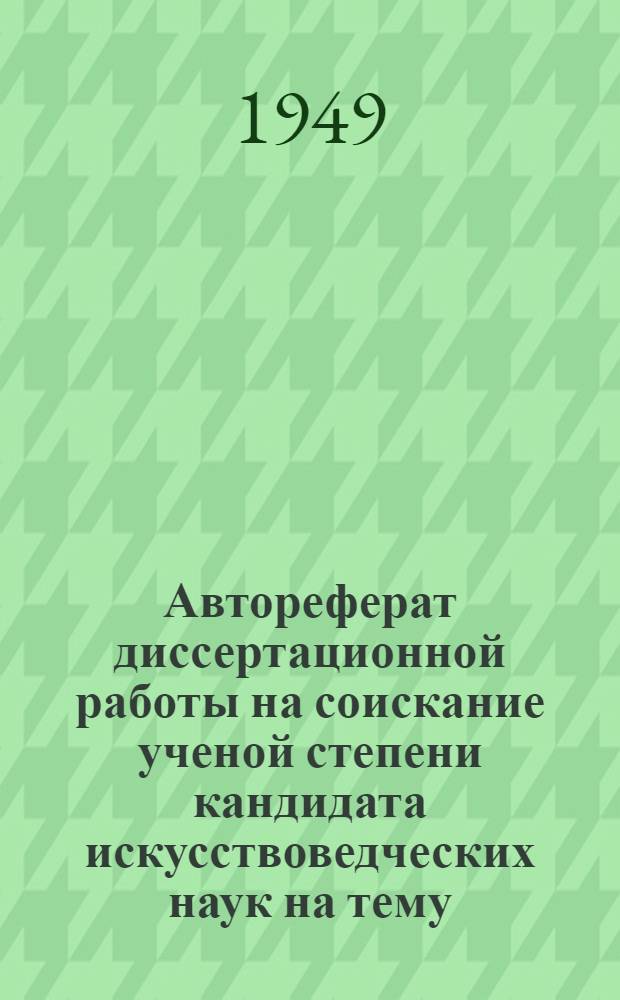 Автореферат диссертационной работы на соискание ученой степени кандидата искусствоведческих наук на тему: "Мелитон Баланчивадзе" (жизнь и творчество)