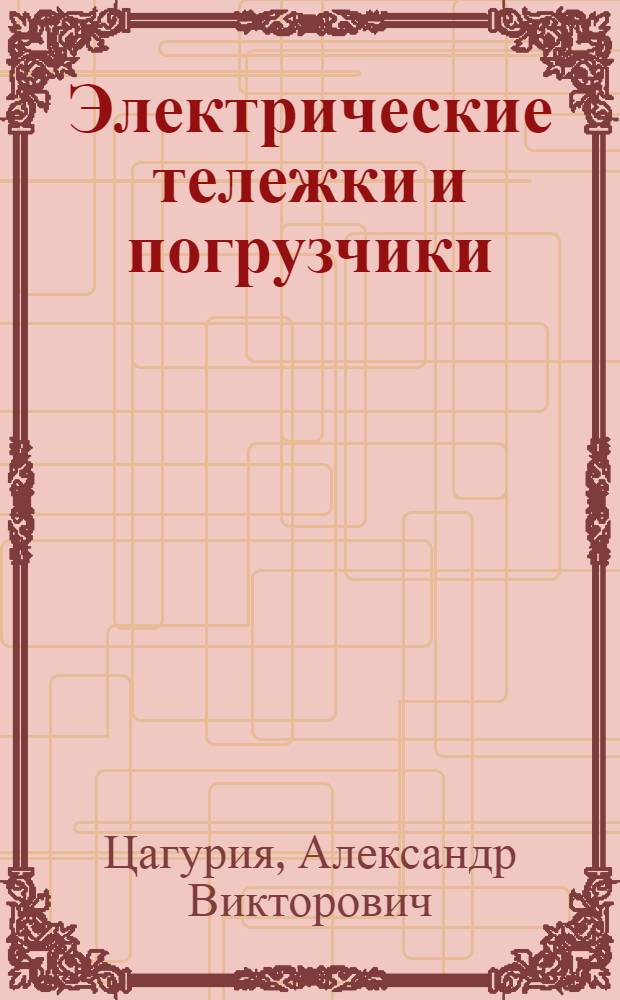 Электрические тележки и погрузчики