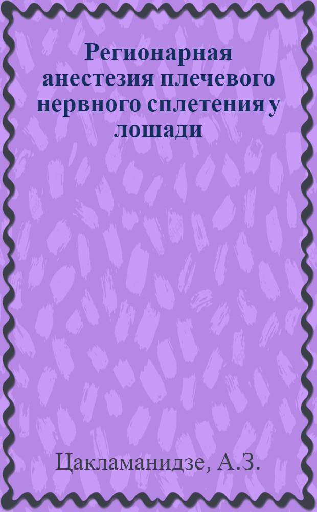 Регионарная анестезия плечевого нервного сплетения у лошади : Автореф. дисс. на соискание учен. степени канд. вет. наук