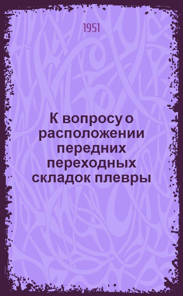К вопросу о расположении передних переходных складок плевры : Автореф. дис. на соискание учен. степени канд. мед. наук