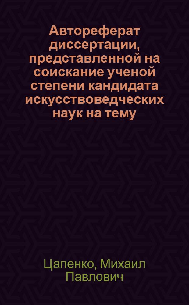 Автореферат диссертации, представленной на соискание ученой степени кандидата искусствоведческих наук на тему: "Борьба с формализмом в советской архитектуре"