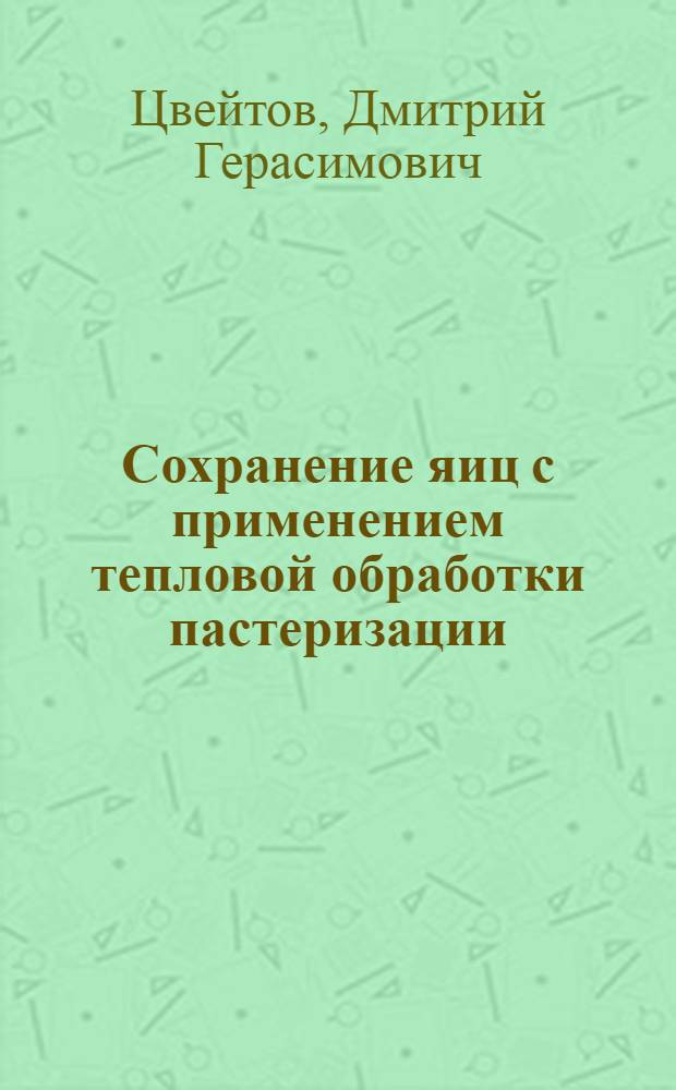 Сохранение яиц с применением тепловой обработки пастеризации