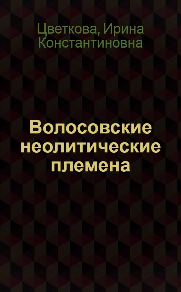Волосовские неолитические племена : Автореф. дисс. на соискание учен. степени канд. ист. наук